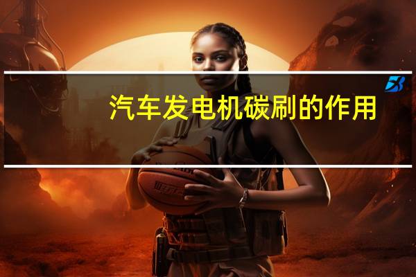 汽车发电机碳刷的作用