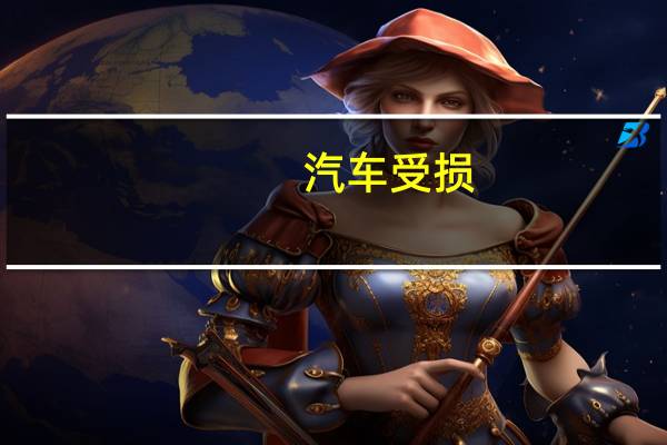 汽车受损