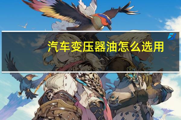 汽车变压器油怎么选用