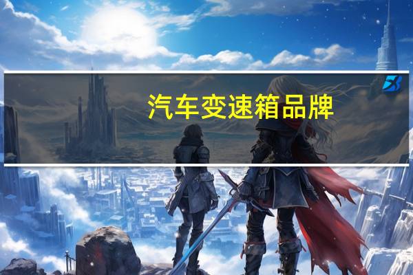 汽车变速箱品牌