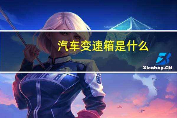 汽车变速箱是什么