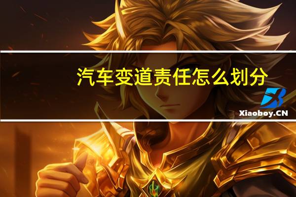 汽车变道责任怎么划分