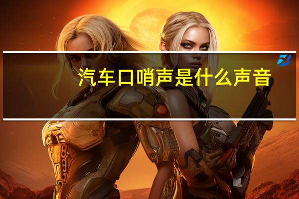 汽车口哨声是什么声音