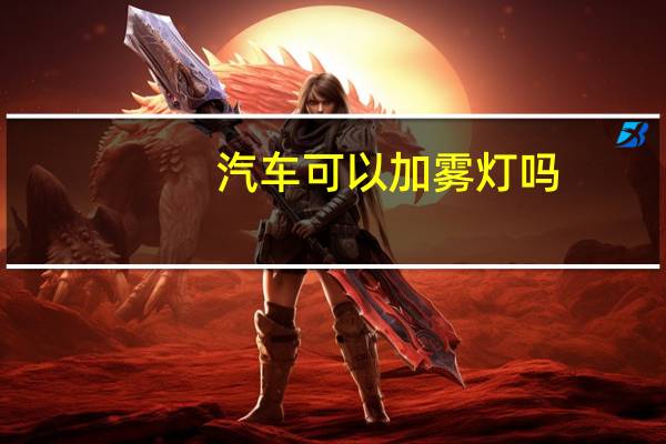 汽车可以加雾灯吗
