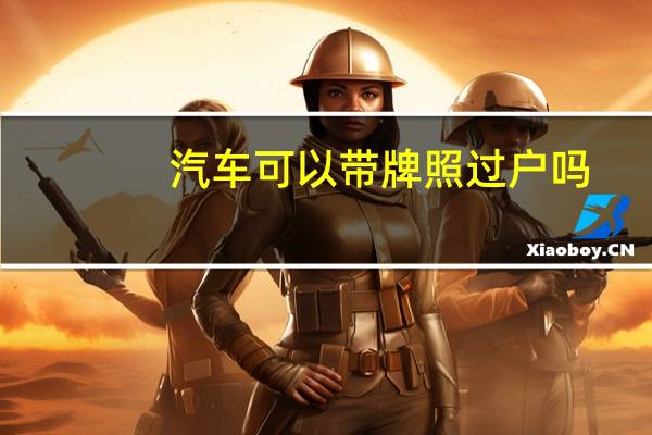 汽车可以带牌照过户吗