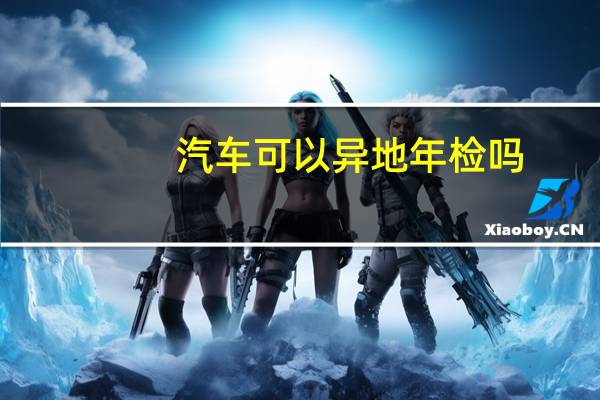 汽车可以异地年检吗