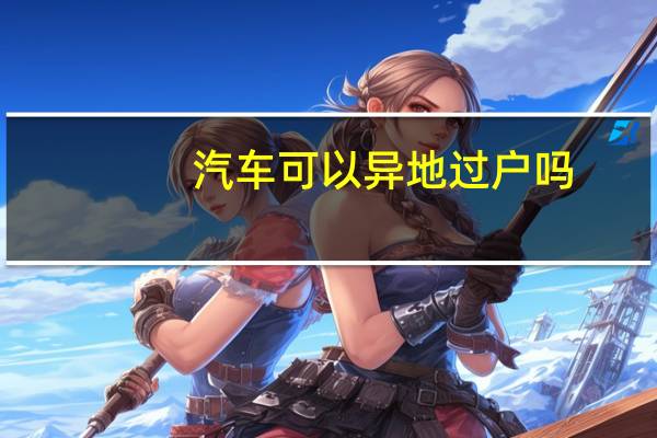 汽车可以异地过户吗