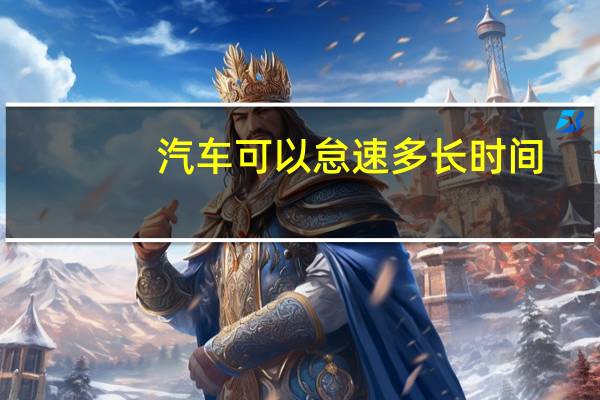 汽车可以怠速多长时间