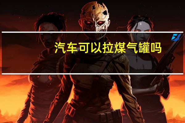 汽车可以拉煤气罐吗
