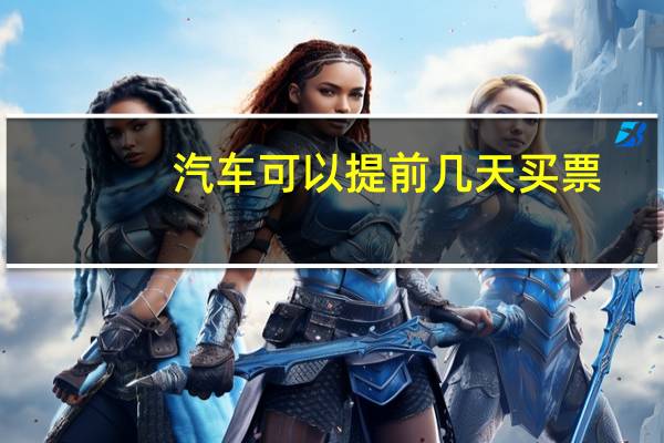 汽车可以提前几天买票