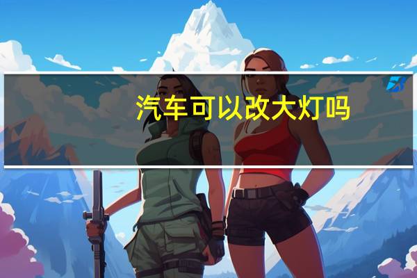 汽车可以改大灯吗