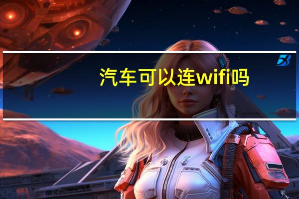 汽车可以连wifi吗