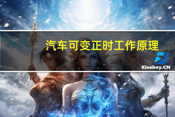汽车可变正时工作原理