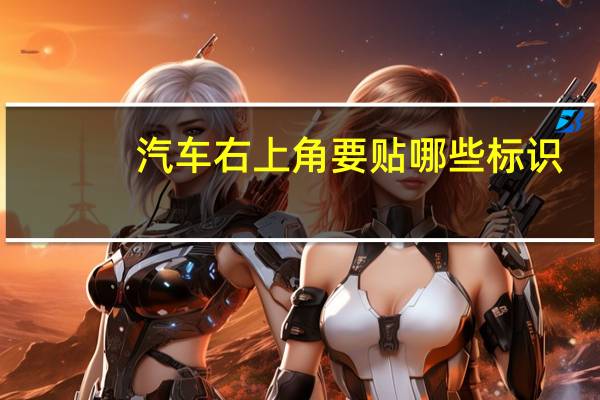汽车右上角要贴哪些标识
