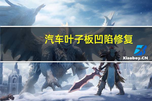 汽车叶子板凹陷修复