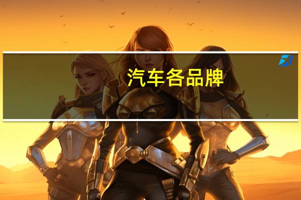 汽车各品牌