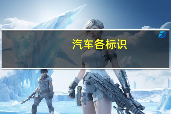 汽车各标识
