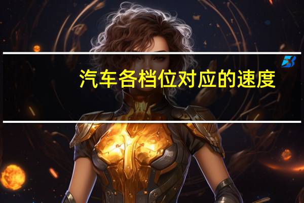 汽车各档位对应的速度