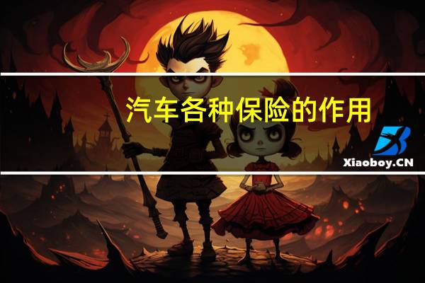 汽车各种保险的作用