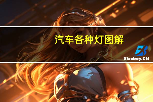 汽车各种灯图解