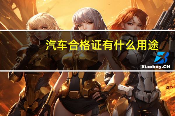 汽车合格证有什么用途