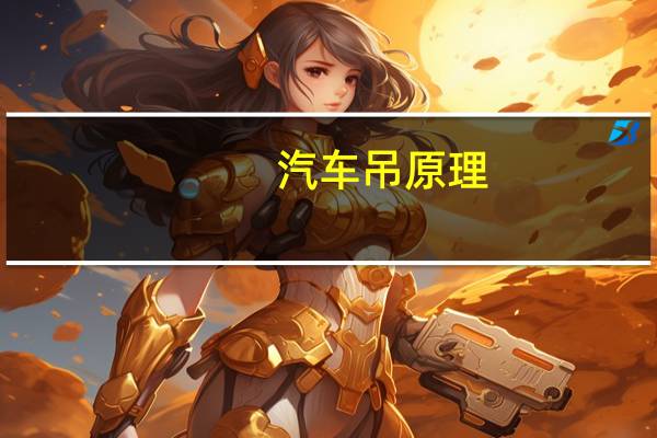 汽车吊原理