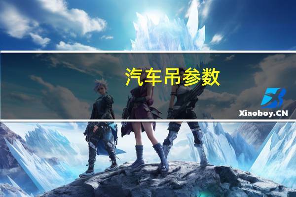 汽车吊参数