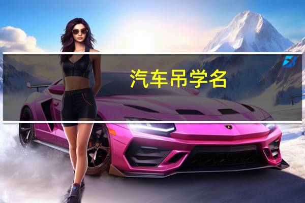 汽车吊学名