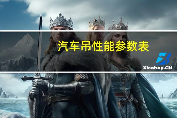 汽车吊性能参数表