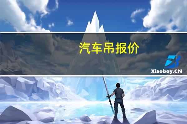 汽车吊报价