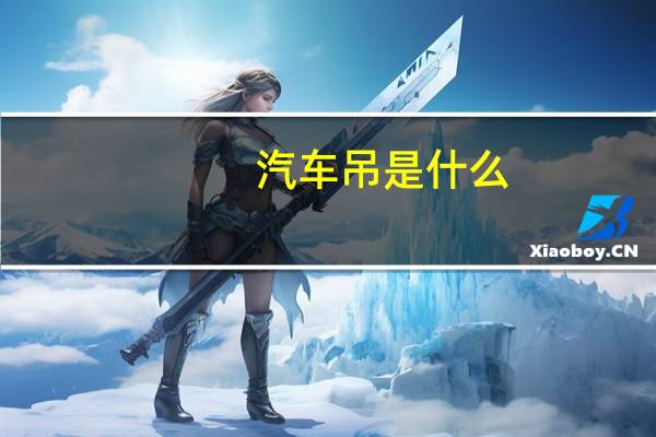 汽车吊是什么
