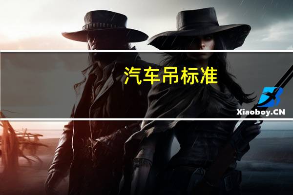 汽车吊标准