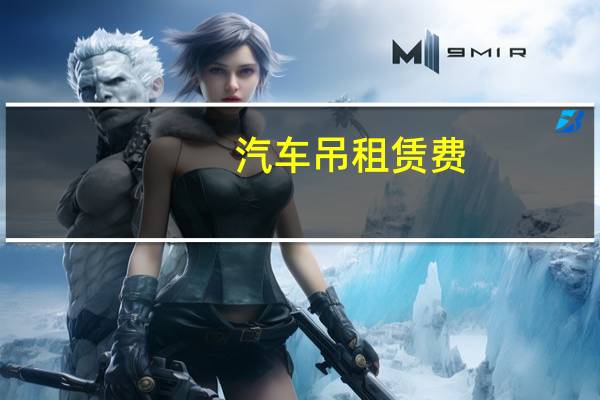 汽车吊租赁费