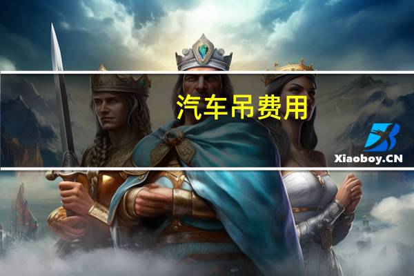汽车吊费用