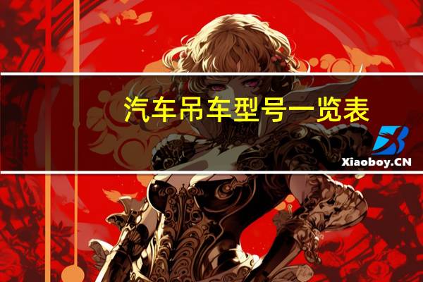 汽车吊车型号一览表