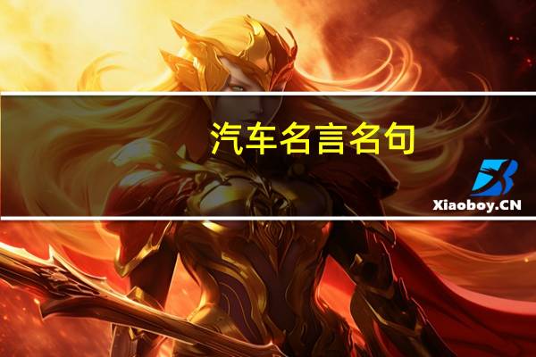 汽车名言名句