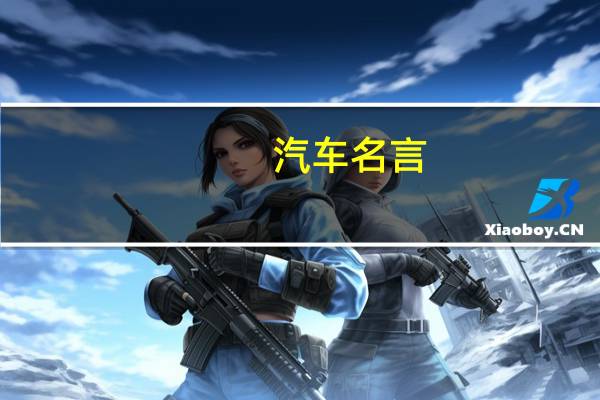 汽车名言