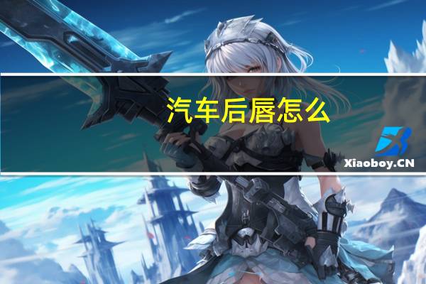 汽车后唇怎么