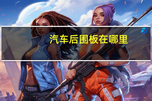 汽车后围板在哪里
