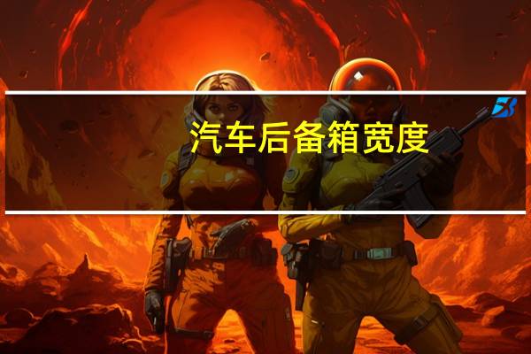 汽车后备箱宽度
