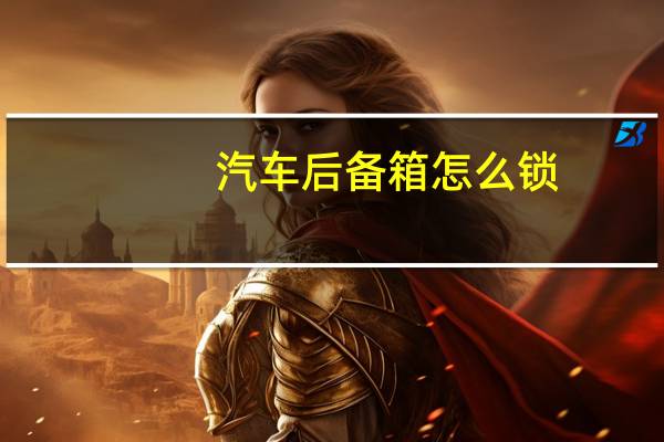 汽车后备箱怎么锁