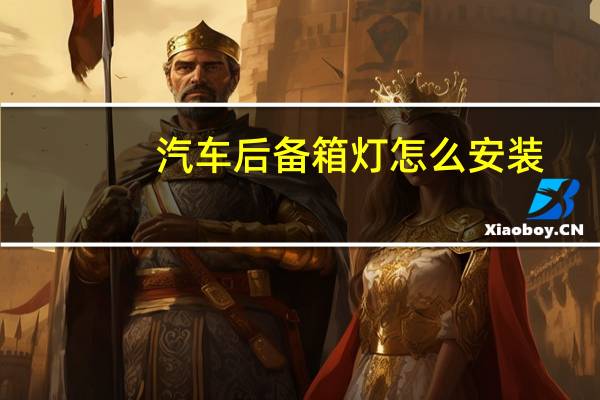 汽车后备箱灯怎么安装