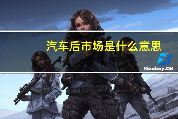 汽车后市场是什么意思
