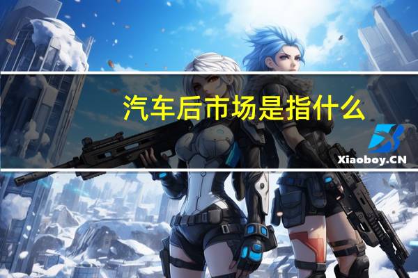 汽车后市场是指什么