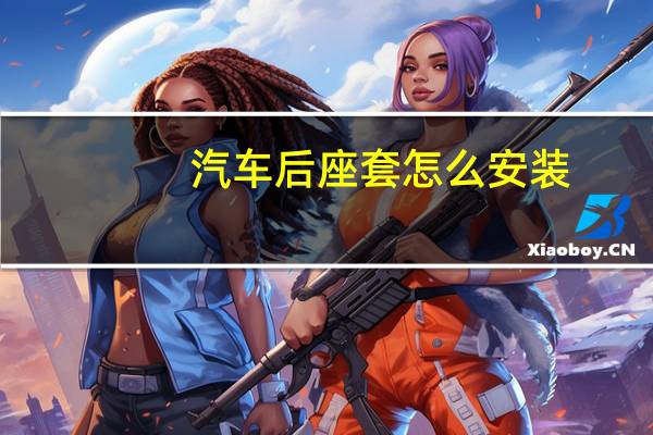 汽车后座套怎么安装