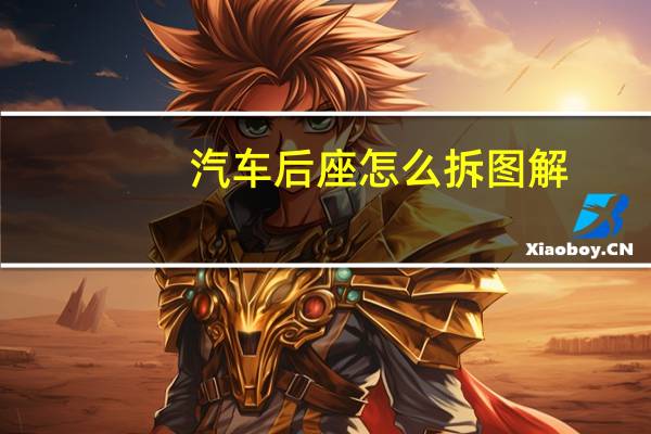 汽车后座怎么拆图解