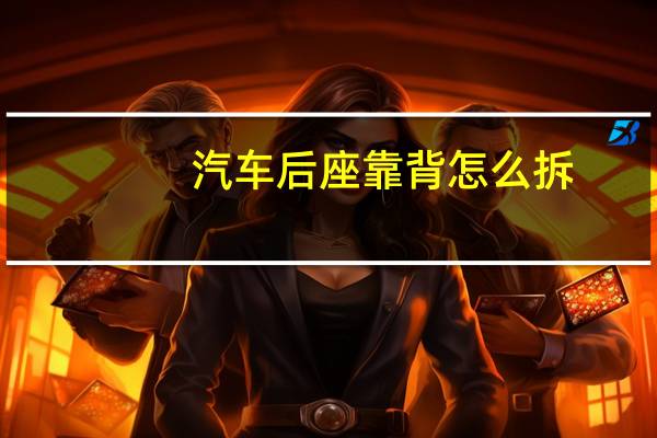 汽车后座靠背怎么拆