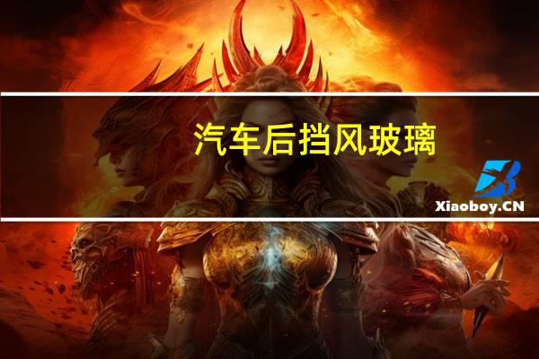 汽车后挡风玻璃