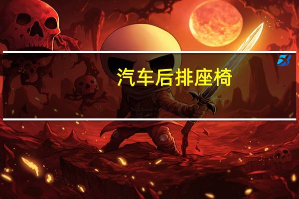 汽车后排座椅