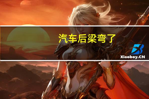汽车后梁弯了